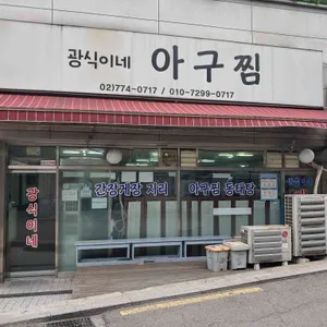 광식이네 아구찜 리뷰 사진