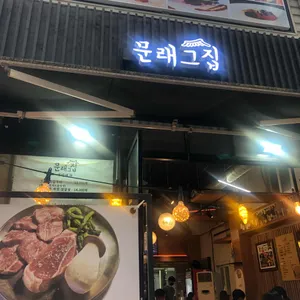 문래그집 리뷰 사진