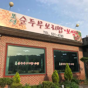 보성 순두부 보리밥 보쌈 리뷰 사진