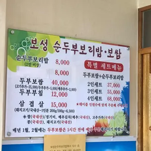 보성 순두부 보리밥 보쌈 리뷰 사진