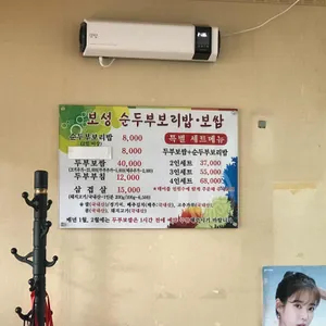 보성 순두부 보리밥 보쌈 리뷰 사진