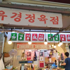 유경정육식당 리뷰 사진
