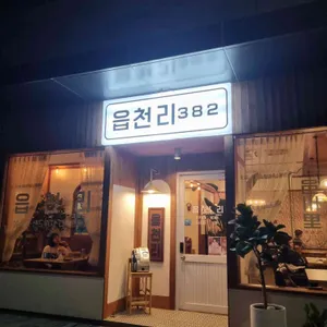 읍천리382 리뷰 사진