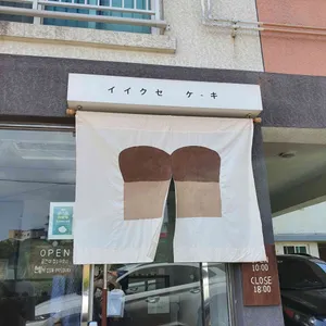 이익새양과점 리뷰 사진