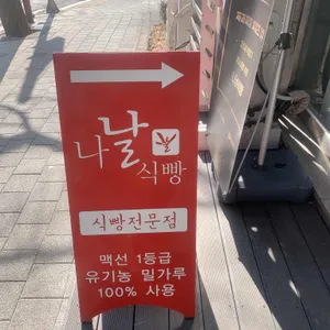나날식빵 리뷰 사진