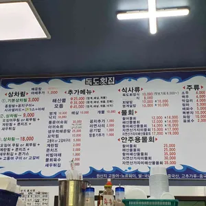독도횟집 리뷰 사진