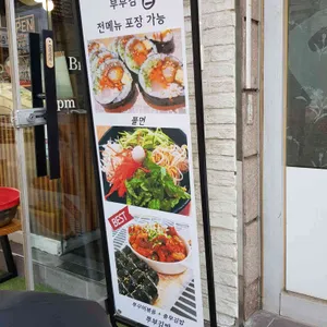 부부김밥 리뷰 사진