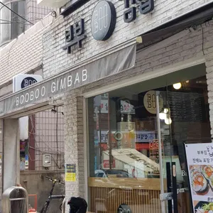 부부김밥 리뷰 사진
