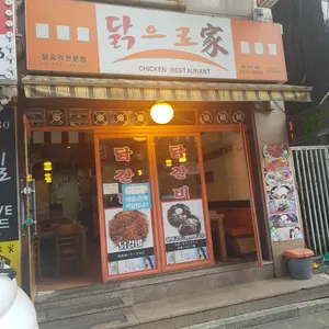 닭으로가 리뷰 사진