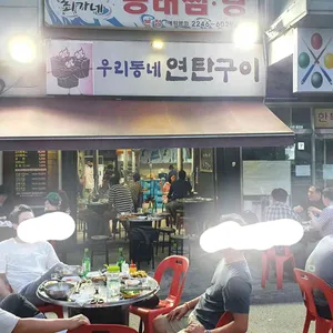 우리동네연탄구이 리뷰 사진