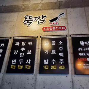 뚝짬 리뷰 사진