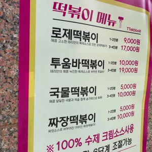태리로제떡볶이 리뷰 사진