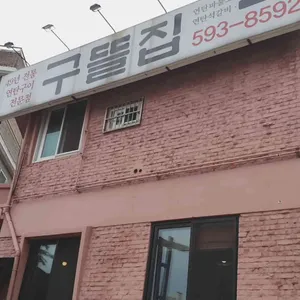 구뜰집 리뷰 사진