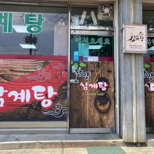 한양삼계탕 리뷰 사진
