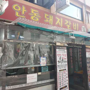 안동돼지갈비 리뷰 사진
