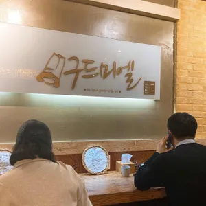 구드미엘 리뷰 사진