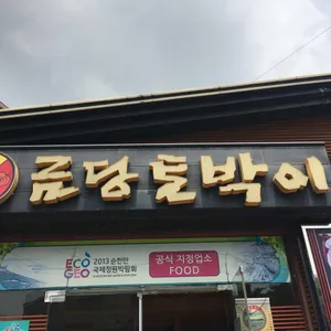 금당토박이 리뷰 사진