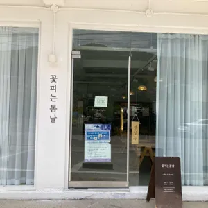꽃피는봄날 리뷰 사진