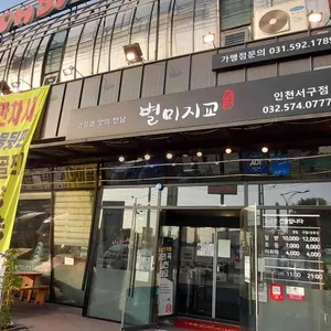 별미지교 리뷰 사진