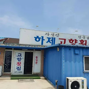 하제고향횟집 리뷰 사진