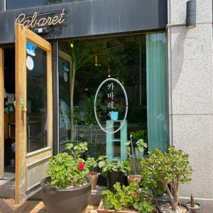 카바레식당 리뷰 사진