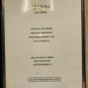 규다이닝 리뷰 사진