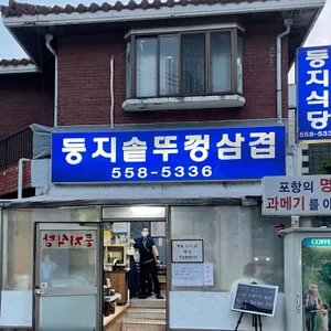 둥지식당 리뷰 사진