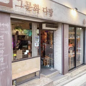 그문화 리뷰 사진