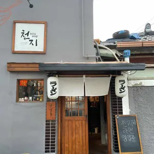 천지라멘 리뷰 사진