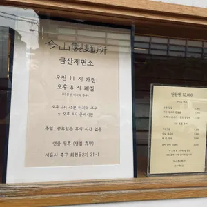 금산제면소 리뷰 사진
