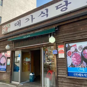 대가식당 리뷰 사진