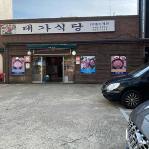 대가식당 리뷰 사진