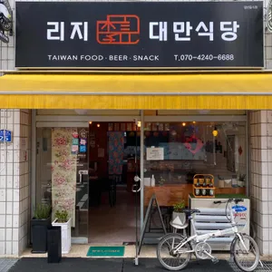 리지대만식당 리뷰 사진