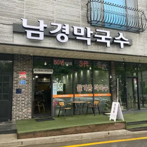 남경막국수 리뷰 사진