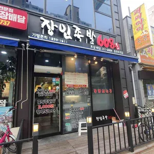 장인족발608 리뷰 사진
