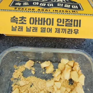 청담젓갈&아바이인절미 사진