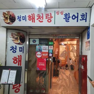 청미일식 리뷰 사진