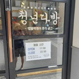 청년다방 리뷰 사진