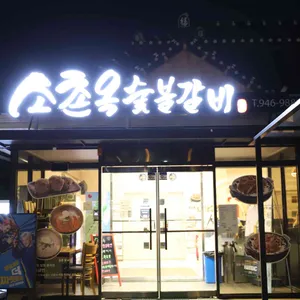소촌옥 숯불갈비 리뷰 사진