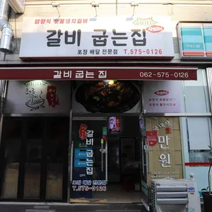 갈비굽는집 리뷰 사진