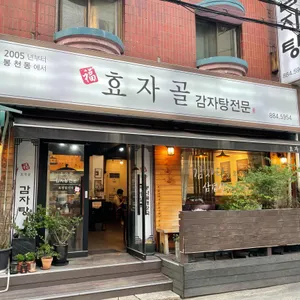 효자골감자탕 리뷰 사진