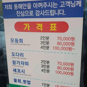 동해안 횟집 리뷰 사진