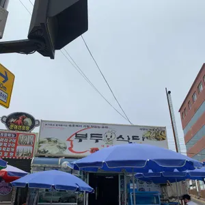 부두식당 리뷰 사진