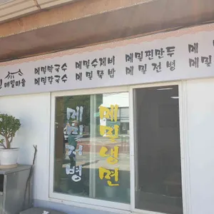 미진메밀마을 리뷰 사진