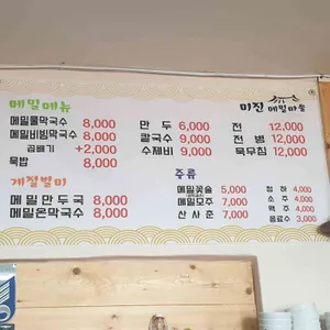 미진메밀마을 리뷰 사진