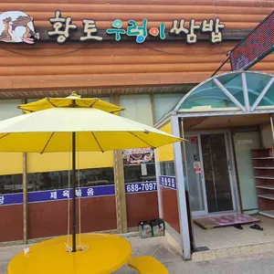 황토우렁이쌈밥 리뷰 사진