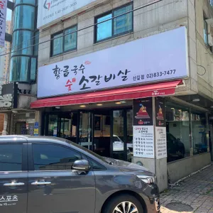 황금국수숯소갈비살 리뷰 사진