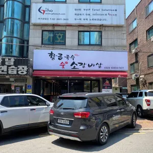 황금국수숯소갈비살 리뷰 사진
