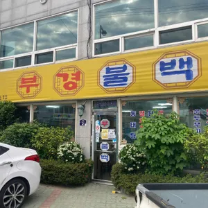 부경불백 리뷰 사진