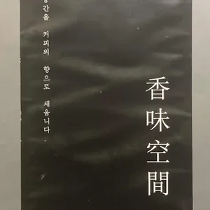 향미공간 리뷰 사진